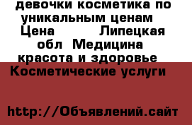 девочки косметика по уникальным ценам › Цена ­ 100 - Липецкая обл. Медицина, красота и здоровье » Косметические услуги   